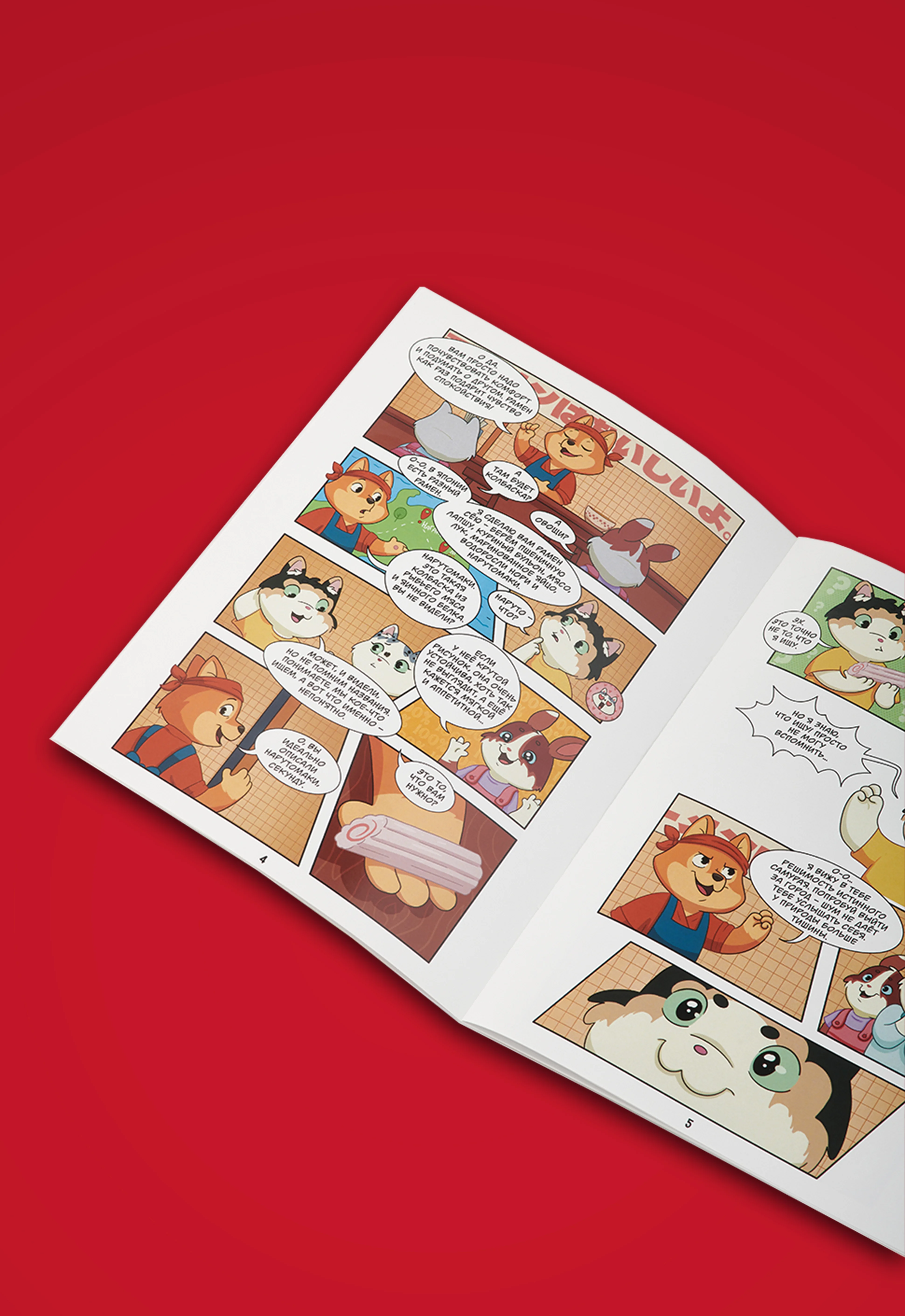 Комикс А ну-ка давай-ка "Приключения в Японии"