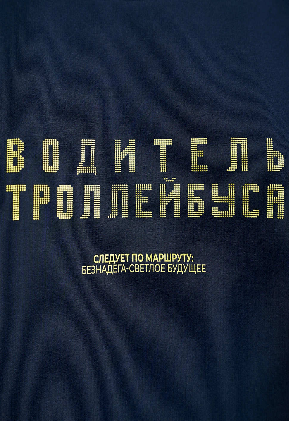 Футболка "Водитель троллейбуса" тёмно-синяя