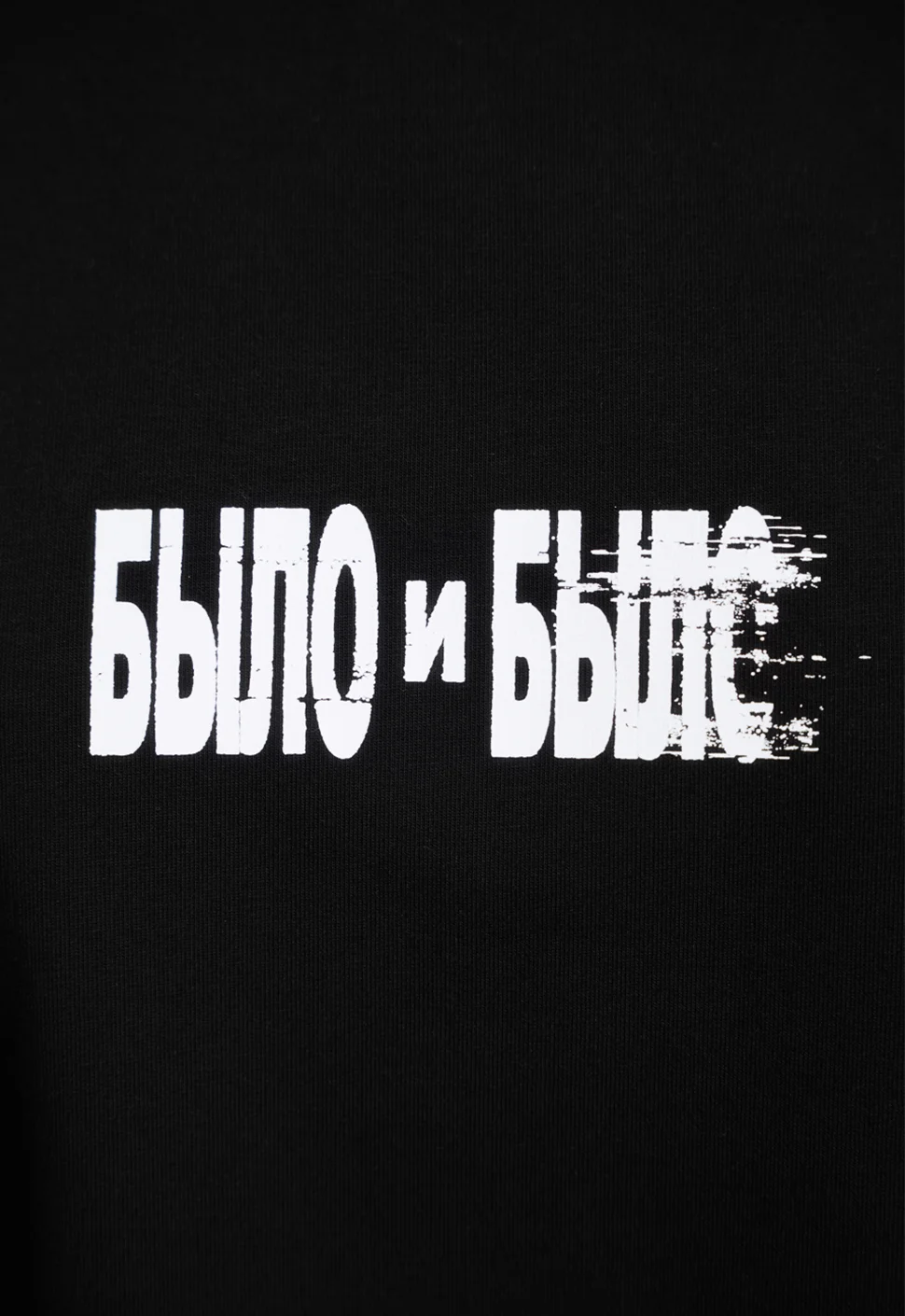 Футболка "Было и было" чёрная