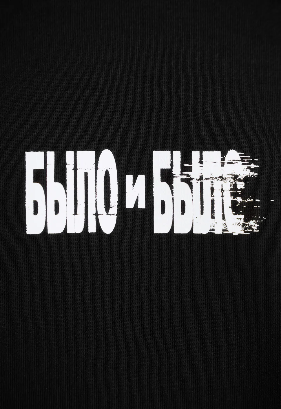 Свитшот "Было и было" чёрный