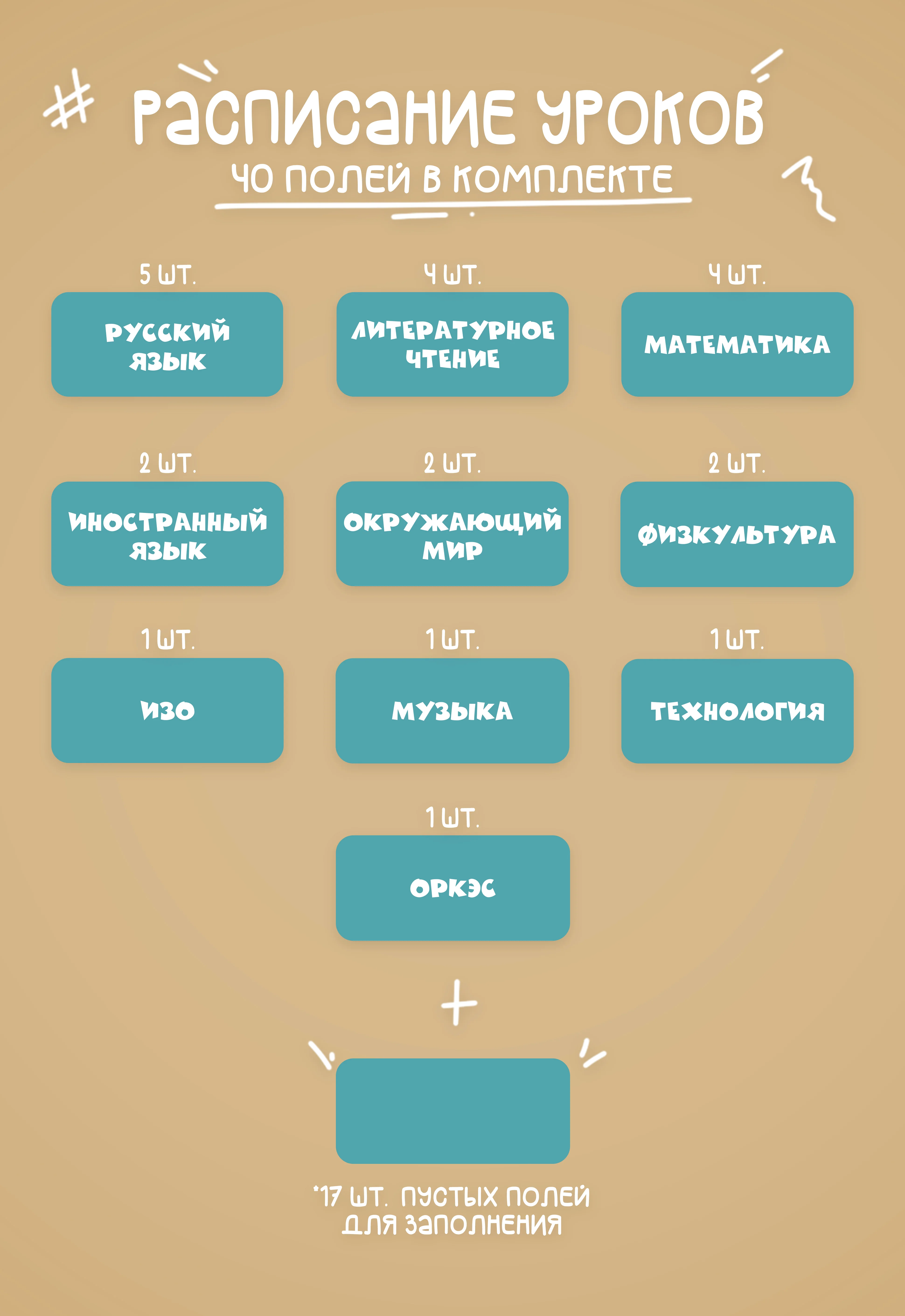 Расписание уроков на липучках "А ну-ка Давай-ка"